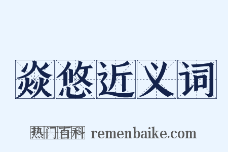 焱悠近义词是什么意思的图片